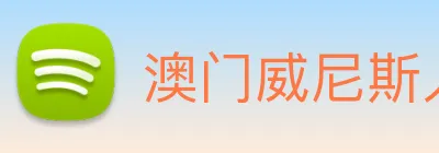 澳门威尼斯人娱乐场 Logo